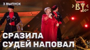 Марина Житенева — Калина | ФАКТОР.BY 60+ | 4 сезон | 3 выпуск