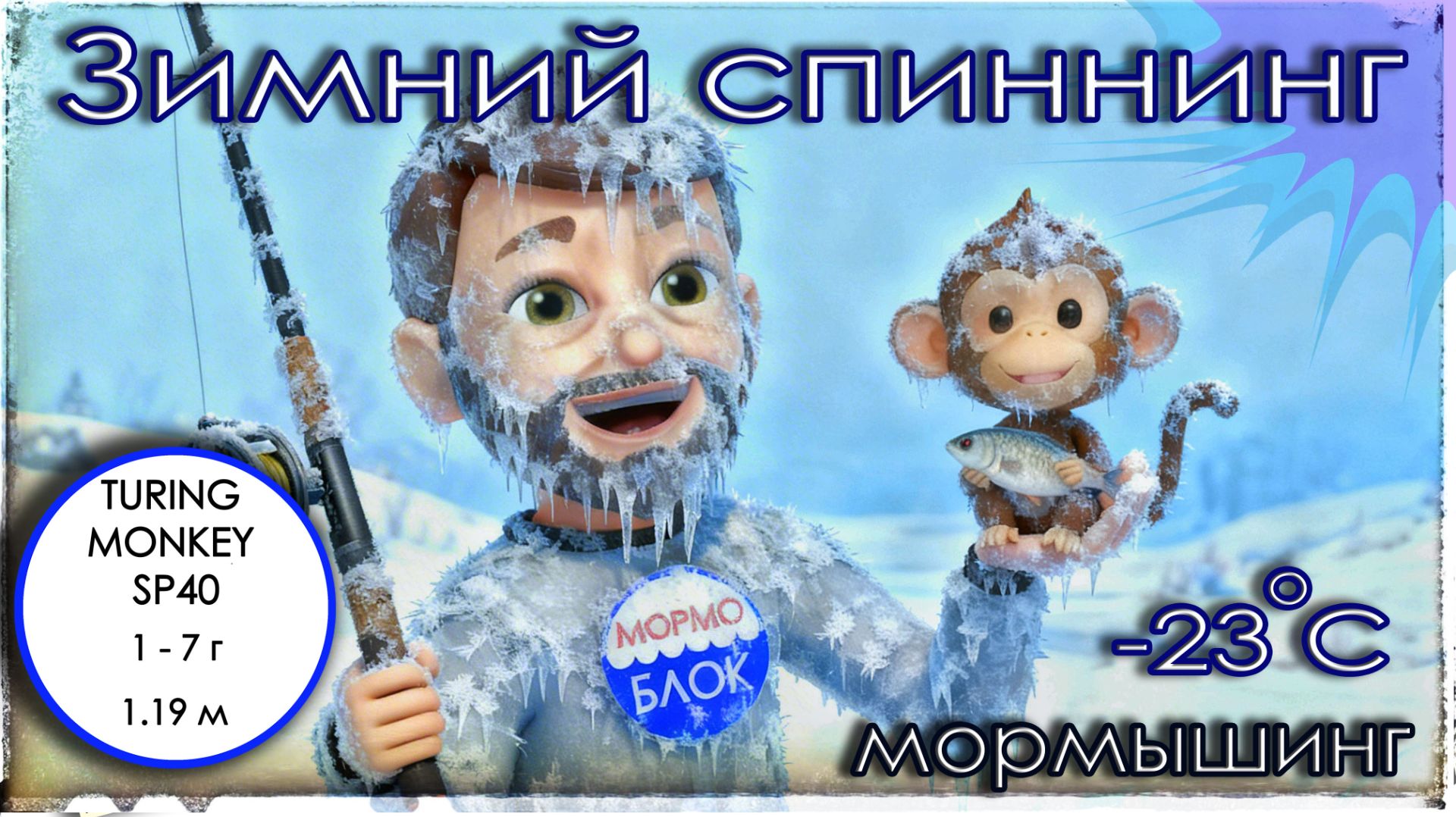 Зимний спиннинг в лютый мороз. Мормышинг. SHIMOTSUKE Turing Monkey TROUT SP40 (1 - 7 г) смотреть онлайн
