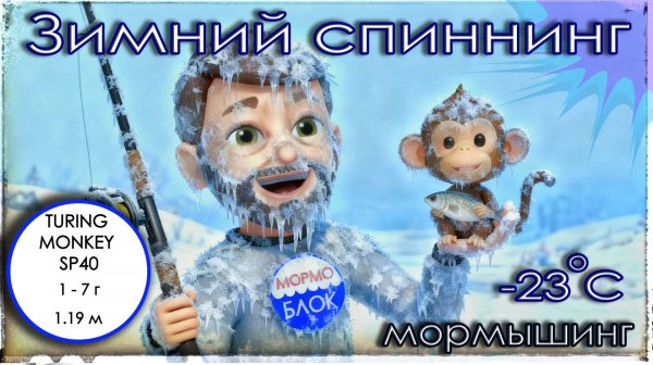 Зимний спиннинг в лютый мороз. Мормышинг. SHIMOTSUKE Turing Monkey TROUT SP40 (1 - 7 г)