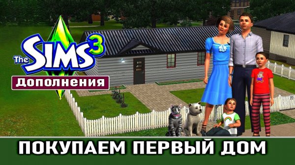 The Sims 3 # Дополнения # Покупаем первый дом