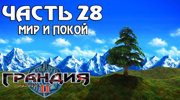 Прохождение Grandia II — Часть 28 ➤ Мир и покой (Финал)