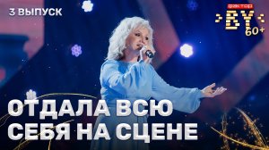 Мария Яневич — Белый танец | ФАКТОР.BY 60+ | 4 сезон | 3 выпуск