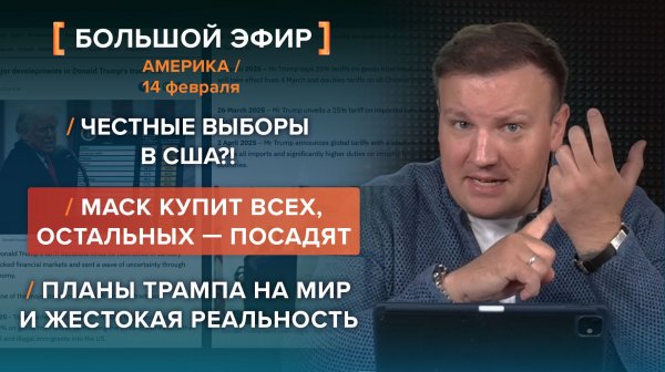 Честные выборы в США?! Маск купит всех. Планы Трампа на мир и жестокая реальность — итоги 14 февраля