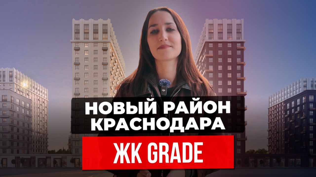 Новый ЖК рядом с парком Галицкого в Краснодаре: «Грей» (бизнес-класс) Обзор цен, планировок, ипотеки смотреть онлайн