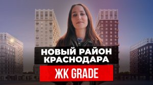 Новый ЖК рядом с парком Галицкого в Краснодаре: «Грей» (бизнес-класс) Обзор цен, планировок, ипотеки