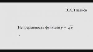 Непрерывность обратной функции для квадратичной