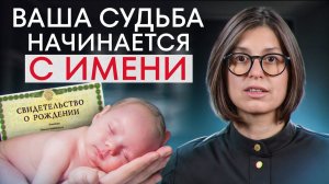 Как имя влияет на судьбу человека