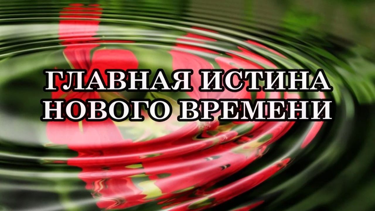 ГЛАВНАЯ ИСТИНА НОВОГО ВРЕМЕНИ В ТОМ, ЧТО НЕ НУЖНО ИСКАТЬ НИКАКУЮ ИСТИНУ!