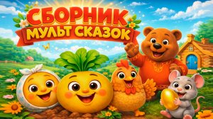 БОЛЬШОЙ СБОРНИК СКАЗОК Колобок, Репка, Теремок, Курочка | Мультфильмы для малышей