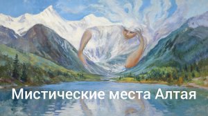 Мистика Алтайских гор