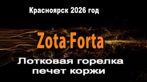 Zota Forta проблема со спеканием коржей - Мы ПОБЕДИЛИ !