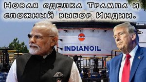 Что задумал Трамп против российской нефти и почему молчит Индия.