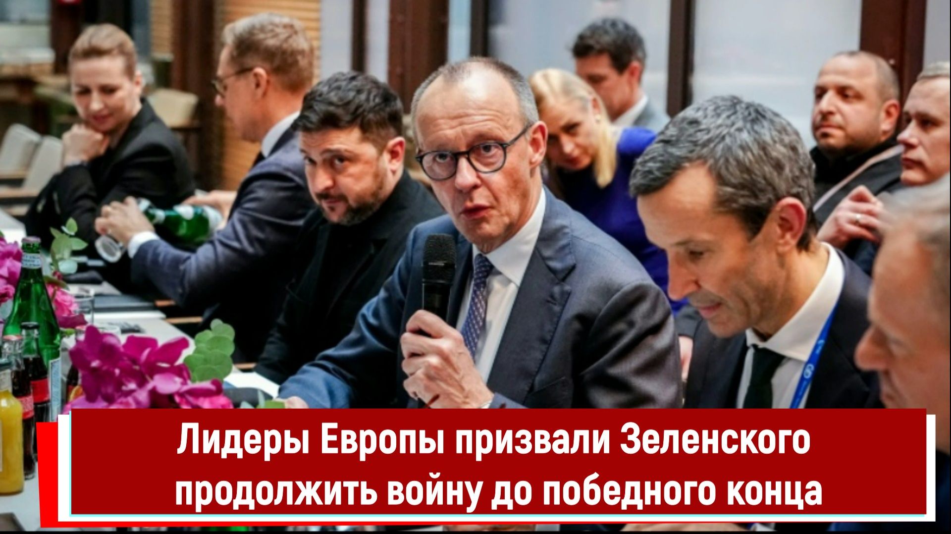 Лидеры Европы призвали Зеленского продолжить войну до победного конца смотреть онлайн