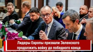 Лидеры Европы призвали Зеленского продолжить войну до победного конца