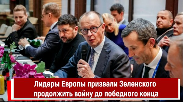 Лидеры Европы призвали Зеленского продолжить войну до победного конца