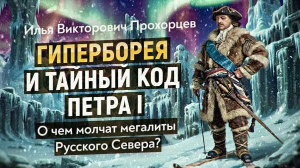 Запретная история: почему колыбель цивилизации находится на Русском Севере? И. В. Прохорцев