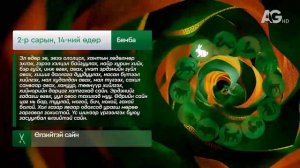 Дорнын зурхай - 2026.02.14-ний дугаар / Зурхай 14 февраля