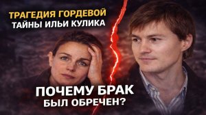 Трагедия Гордеевой И Тайны Илья Кулика: Почему Брак Был Обречен? Новые подробности их личной жизни
