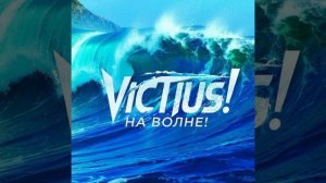 VICTIUS - На волне! (Премьера трека, 2026)