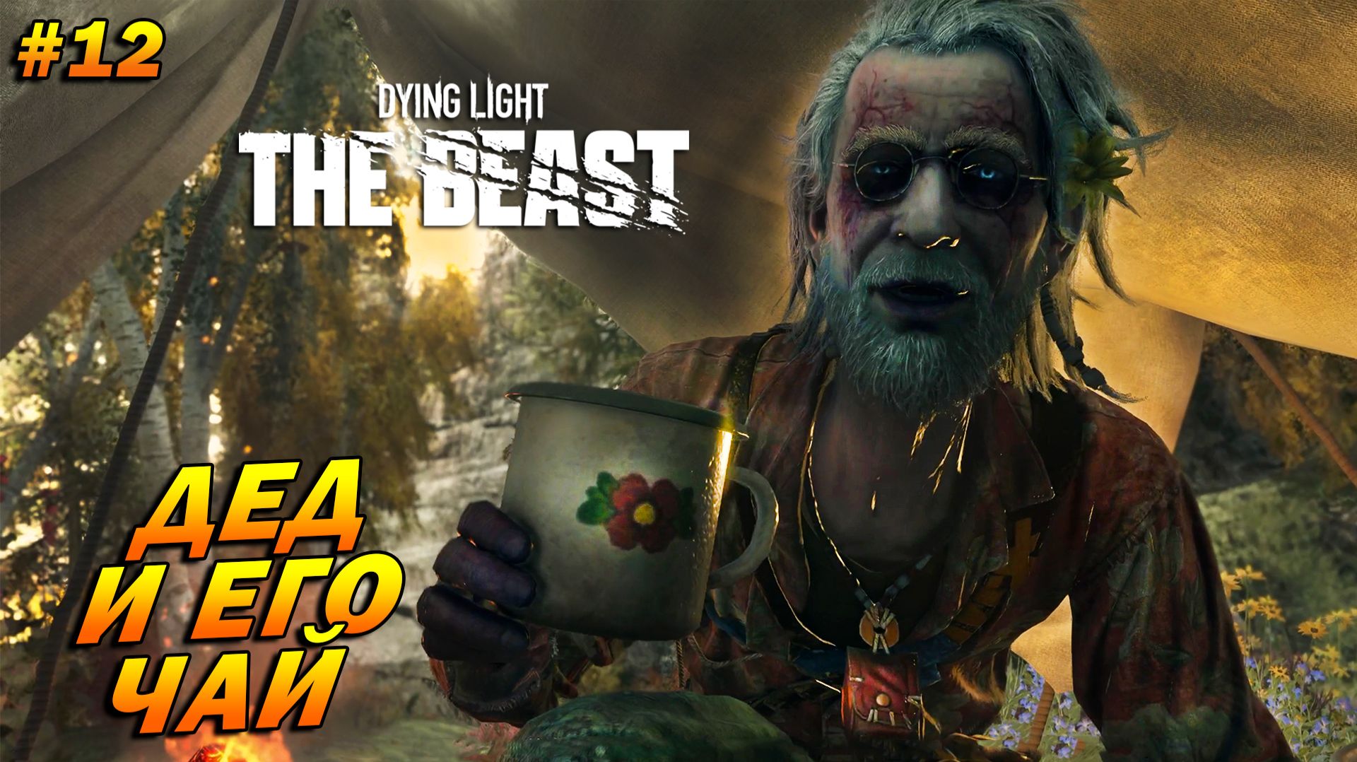 Dying Light: The Beast ➤ Прохождение #12 ➤ Дед и его волшебный чай Dying Light: The Beast ➤ Прохождение #12 ➤ Дед и его волшебный чай