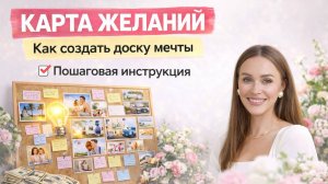 КАК СДЕЛАТЬ КАРТУ ЖЕЛАНИЙ?