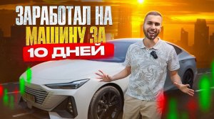 КУПИЛ МАШИНУ ЖЕНЕ ЗА 10 ДНЕЙ