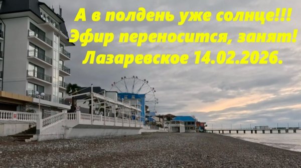 А в полдень уже солнце! Лазаревское 14.02.2026.
