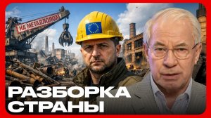 Индустрия уничтожена: Зеленский и демонтаж на экспорт