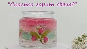 Сколько горит гелевая свеча 100 мл.