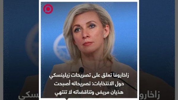 صورة ريل_ زاخاروفا تعلق على تصريحات زيلينسكي