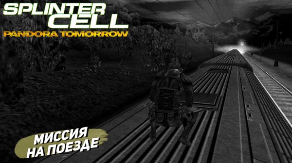 МИССИЯ НА ПОЕЗДЕ ➤ Splinter Cell Pandora Tomorrow #2