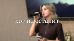 «Бог не оставит» — Христианские песни