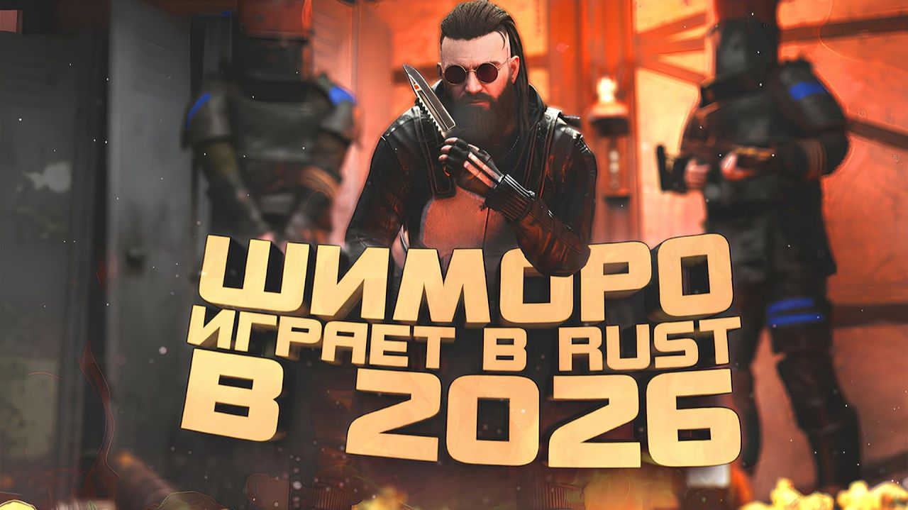 ШИМОРО ИГРАЕТ В RUST 2026 смотреть онлайн