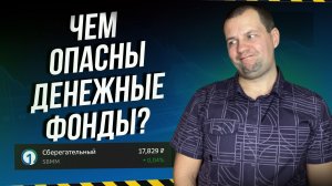 Не храни деньги в фондах. Почему банковские вклады лучше денежных фондов?