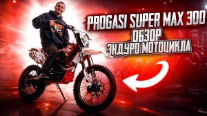 Progasi Super Max 300 обзор популярного эндуро мотоцикла