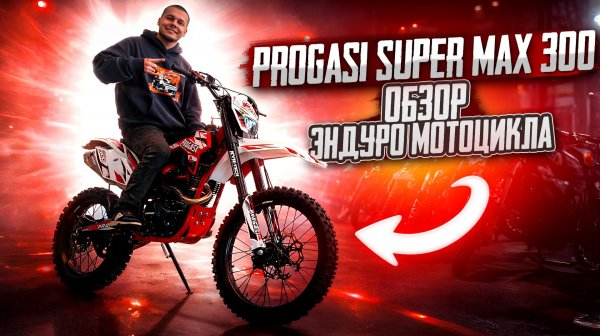 Progasi Super Max 300 обзор популярного эндуро мотоцикла