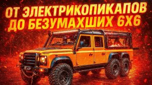 НОВЫЕ ВНЕДОРОЖНИКИ С ДУШОЙ РЕТРО. ОТ ЭЛЕКТРИЧЕСКИХ ПИКАПОВ ДО БЕЗУМНЫХ 6X6  2026