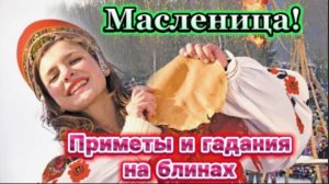 Масленица! Приметы и гадания на блинах!