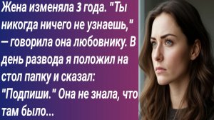 Истории для Вас/Жена изменяла 3 года. "Ты никогда ничего не узнаешь," — говорила она любовнику....