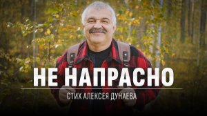 «Не напрасно» | тихий христианский стих о пути, жертве и смысле