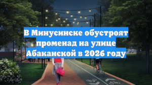 В Минусинске обустроят променад на улице Абаканской в 2026 году
