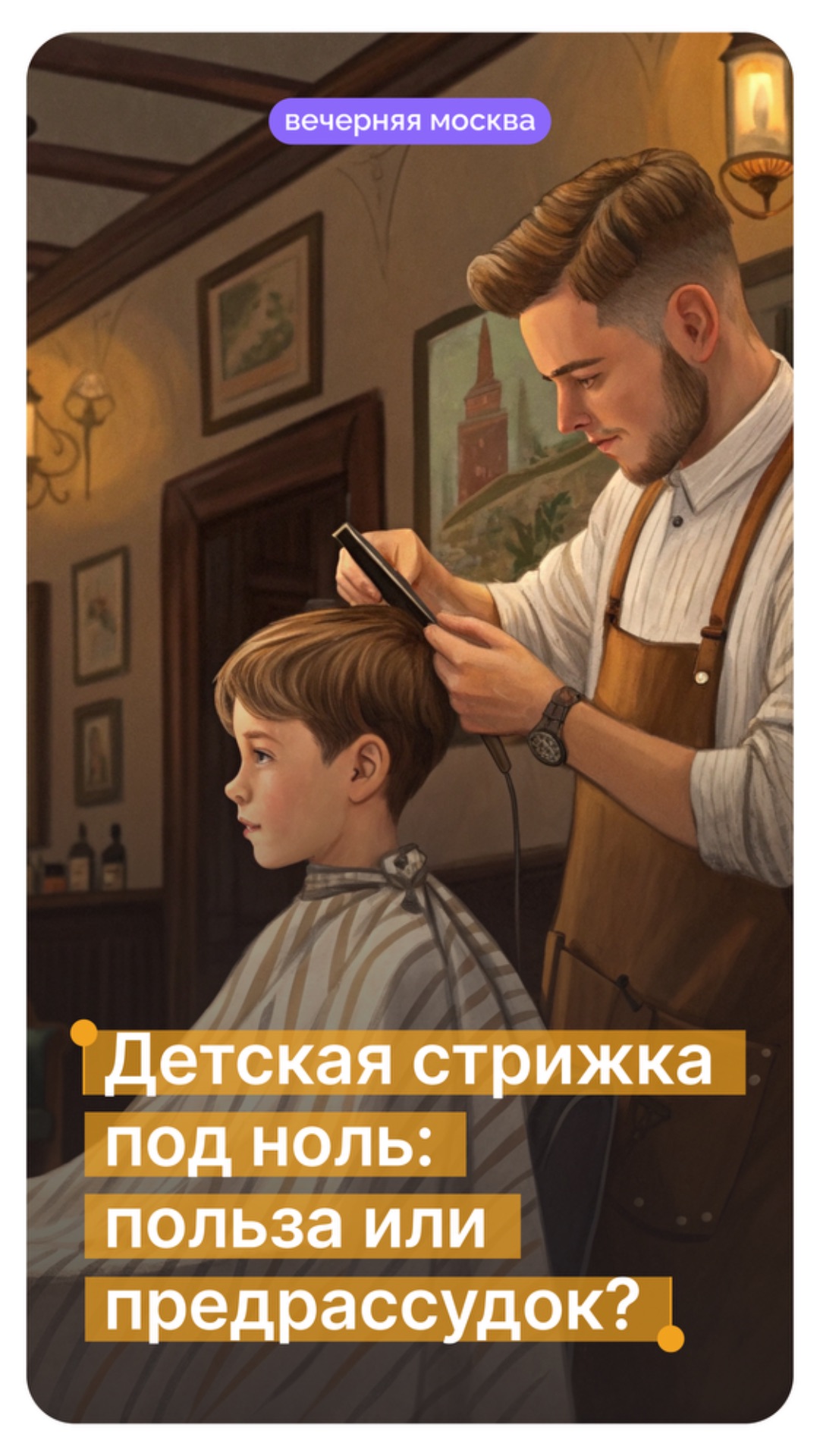 Детская стрижка под ноль: польза или предрассудок? // Вечерняя Москва смотреть онлайн