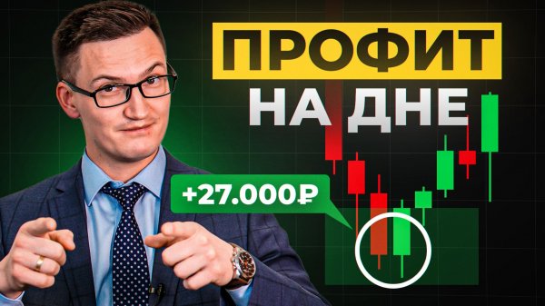 "Дно" рынка, которое стабильно дает ПРИБЫЛЬ!