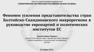 Гуселетов Б.П. Феномен усиления представительства стран БСМ в институтах ЕС