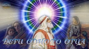 Воскресная служба "ДЕТИ ОДНОГО ОТЦА".