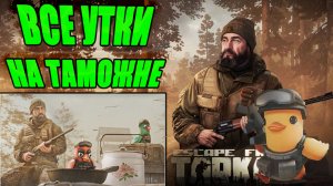 УТИНАЯ ОХОТА ТАМОЖНЯ ► ЕГЕРЬ ► Escape from Tarkov