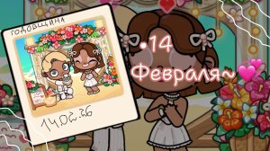 •14 февраля•🩷