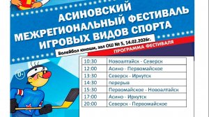 14.02.2026 г. Волейбол юноши, зал ОШ  5 г. Асино