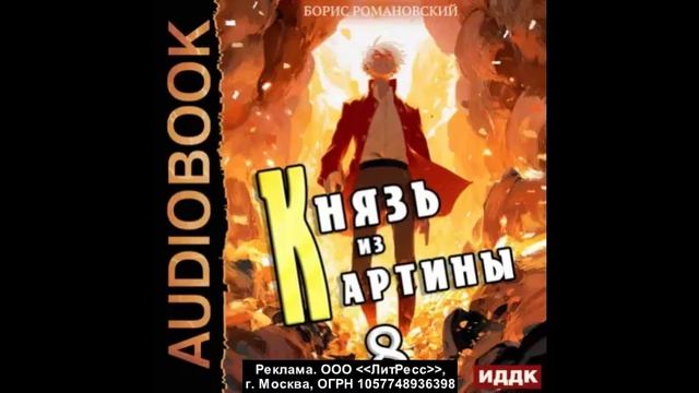 Князь из картины. Книга 8 смотреть онлайн