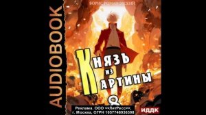 Князь из картины. Книга 8